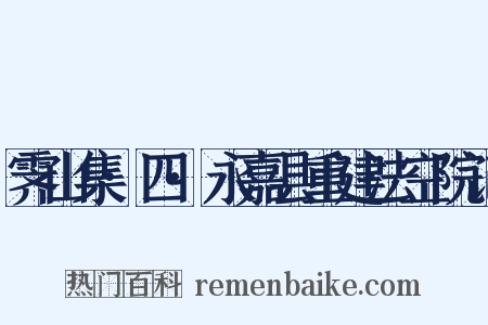 霁山集·四·永嘉县重建法空院记是什么意思的图片